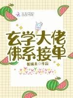 玄學大佬佛系接單|玄學大佬，佛系接單章節列表